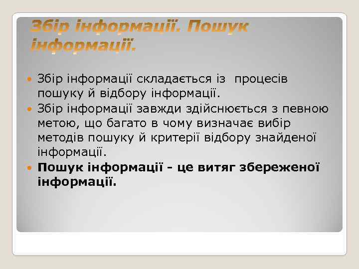 Збір інформації складається із процесів пошуку й відбору інформації. Збір інформації завжди здійснюється з