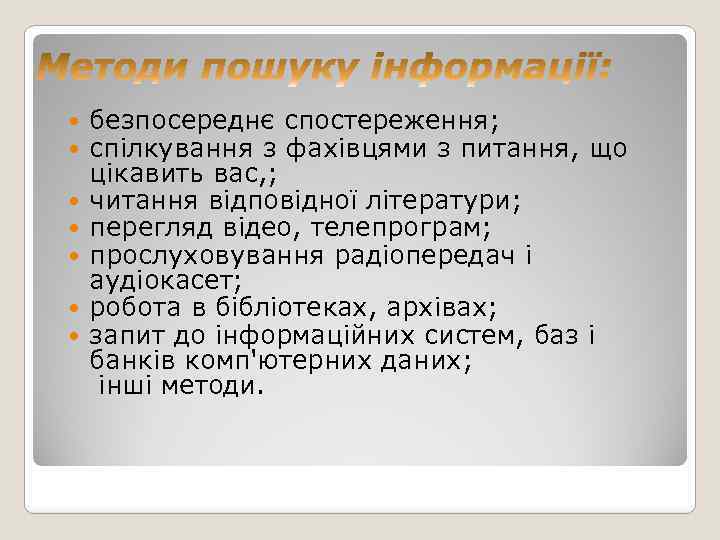  безпосереднє спостереження; спілкування з фахівцями з питання, що цікавить вас, ; читання відповідної