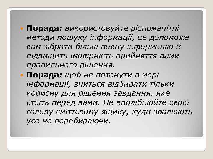 Порада: використовуйте різноманітні методи пошуку інформації, це допоможе вам зібрати більш повну інформацію й