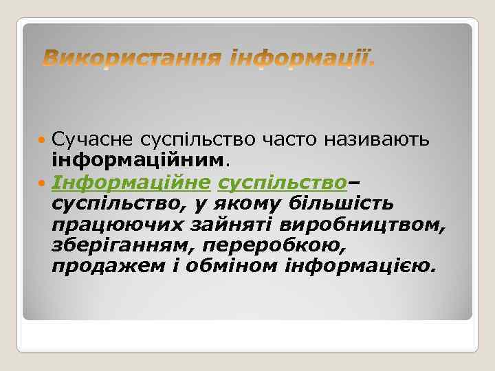 Сучасне суспільство часто називають інформаційним. Інформаційне суспільство– суспільство, у якому більшість працюючих зайняті виробництвом,