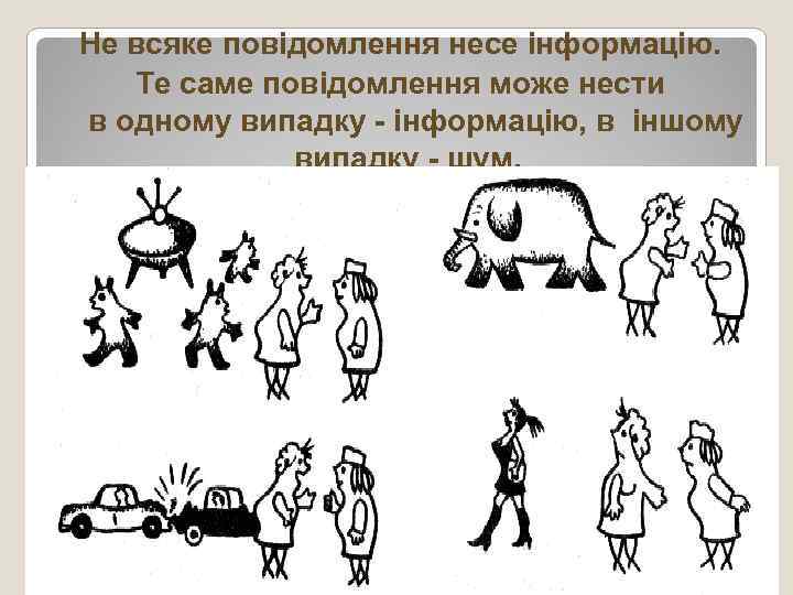 Не всяке повідомлення несе інформацію. Те саме повідомлення може нести в одному випадку -