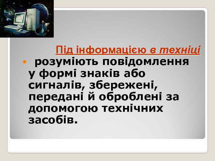 Під інформацією в техніці розуміють повідомлення у формі знаків або сигналів, збережені, передані й