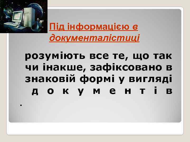 Під інформацією в документалістиці розуміють все те, що так чи інакше, зафіксовано в знаковій