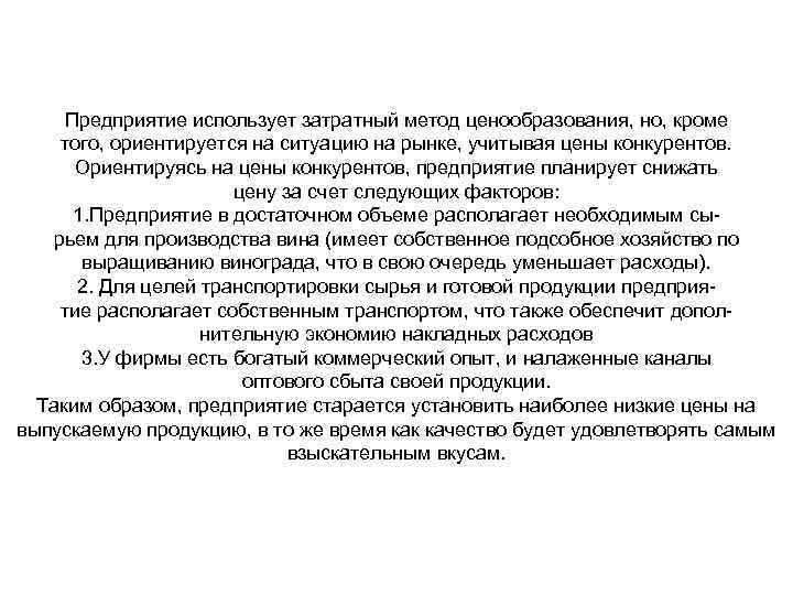 Предприятие использует затратный метод ценообразования, но, кроме того, ориентируется на ситуацию на рынке, учитывая