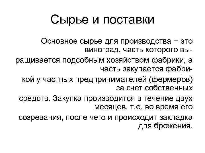 Сырье и поставки Основное сырье для производства − это виноград, часть которого выращивается подсобным