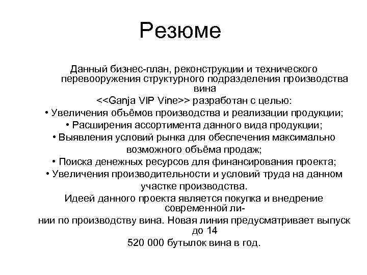 Резюме Данный бизнес-план, реконструкции и технического перевооружения структурного подразделения производства вина <<Ganja VIP Vine>>