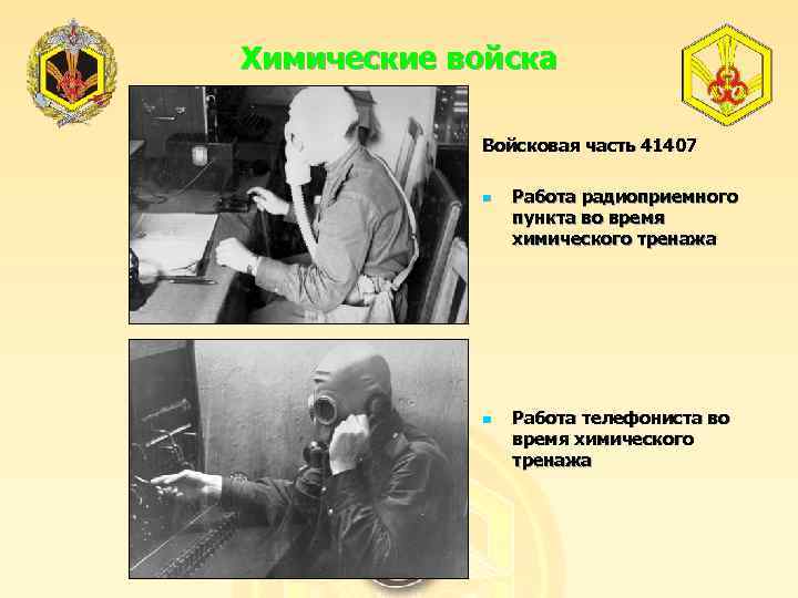 Химические войска Войсковая часть 41407 n n Работа радиоприемного пункта во время химического тренажа