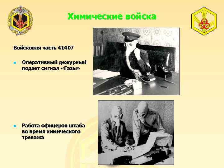 Химические войска Войсковая часть 41407 n n Оперативный дежурный подает сигнал «Газы» Работа офицеров