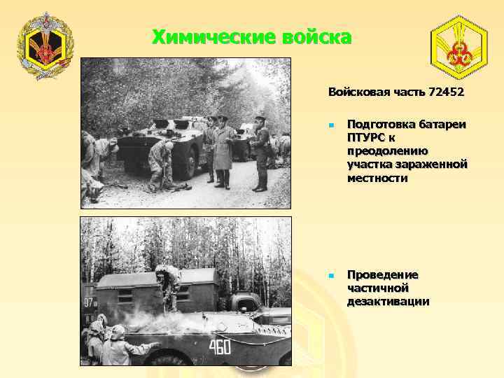 Химические войска Войсковая часть 72452 n n Подготовка батареи ПТУРС к преодолению участка зараженной