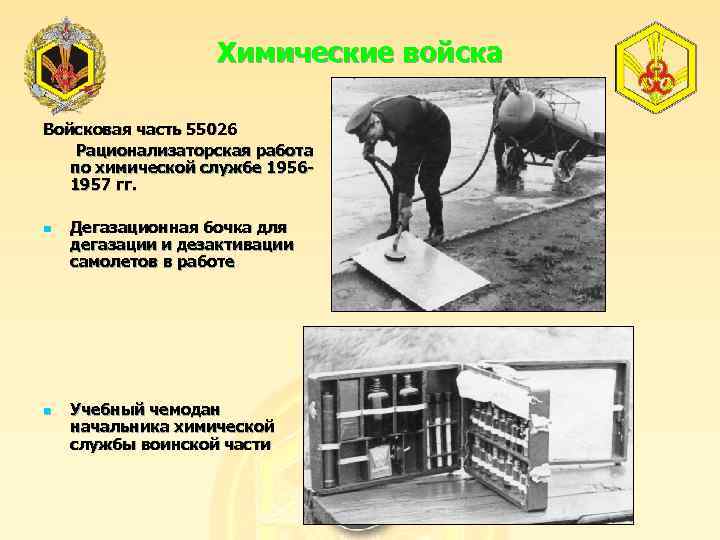 Химические войска Войсковая часть 55026 Рационализаторская работа по химической службе 19561957 гг. n n