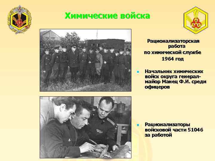 Химические войска Рационализаторская работа по химической службе 1964 год n n Начальник химических войск