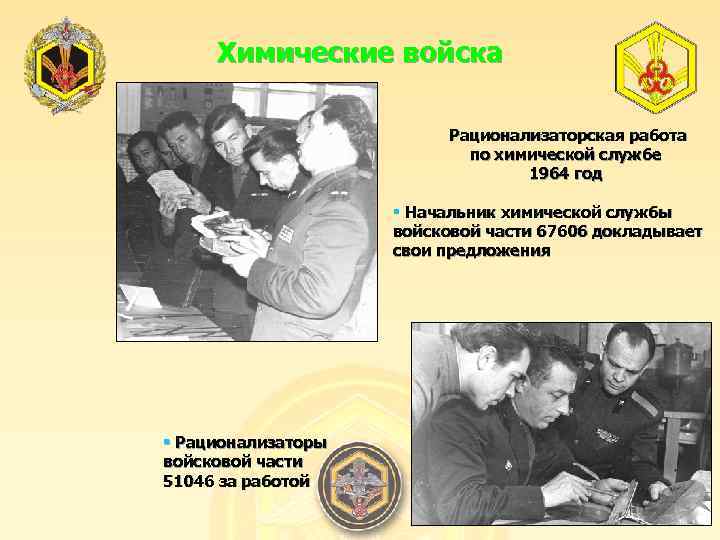 Химические войска Рационализаторская работа по химической службе 1964 год § Начальник химической службы войсковой