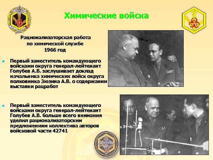 Химические войска Рационализаторская работа по химической службе 1966 год n n Первый заместитель командующего