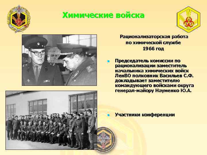 Химические войска Рационализаторская работа по химической службе 1966 год n n Председатель комиссии по