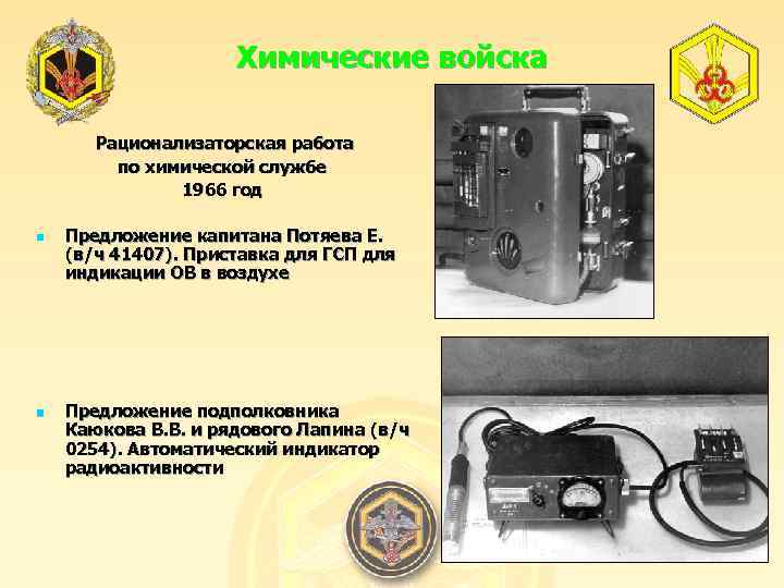Химические войска Рационализаторская работа по химической службе 1966 год n n Предложение капитана Потяева