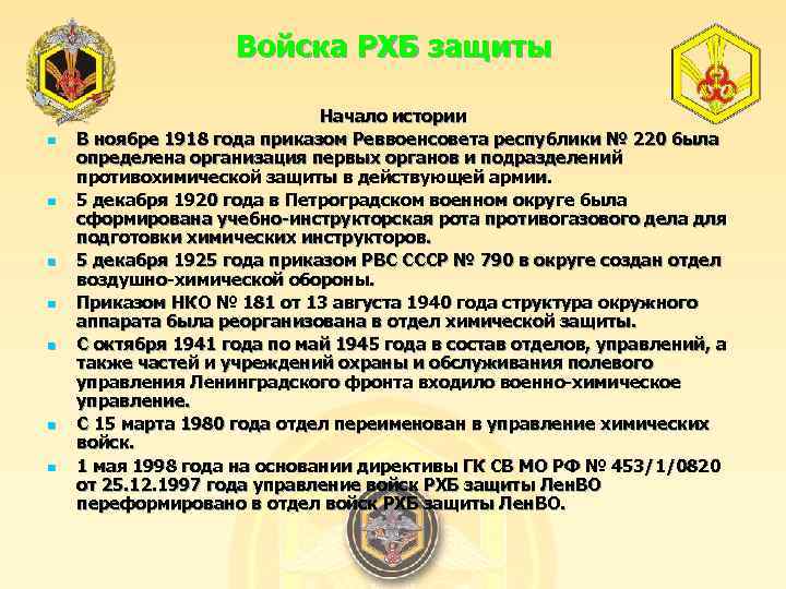 Войска РХБ защиты n n n n Начало истории В ноябре 1918 года приказом