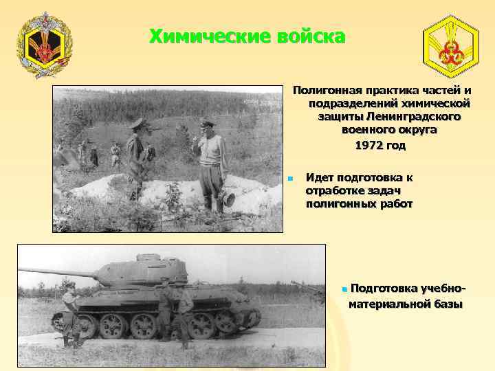Химические войска Полигонная практика частей и подразделений химической защиты Ленинградского военного округа 1972 год
