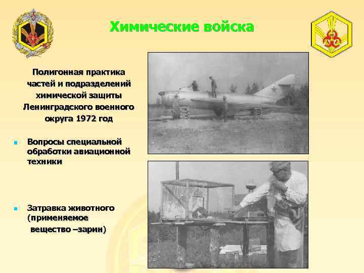 Химические войска Полигонная практика частей и подразделений химической защиты Ленинградского военного округа 1972 год