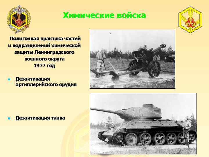 Химические войска Полигонная практика частей и подразделений химической защиты Ленинградского военного округа 1977 год