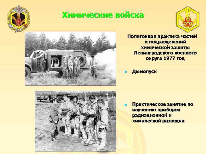Химические войска Полигонная практика частей и подразделений химической защиты Ленинградского военного округа 1977 год