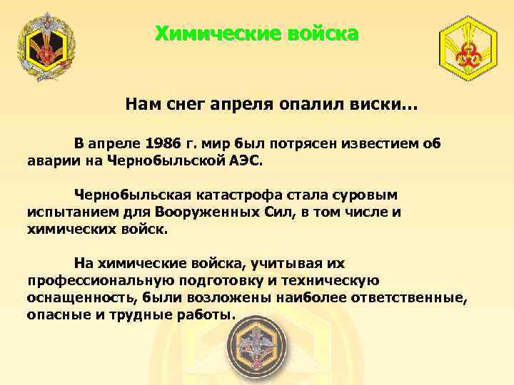 Химические войска Нам снег апреля опалил виски… В апреле 1986 г. мир был потрясен