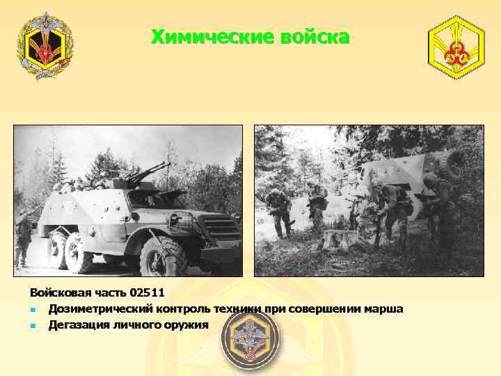 Химические войска Войсковая часть 02511 n Дозиметрический контроль техники при совершении марша n Дегазация