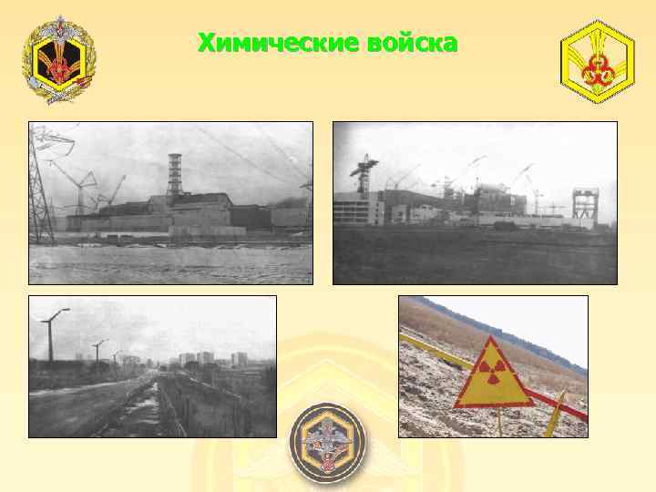 Химические войска 