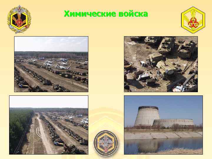 Химические войска 