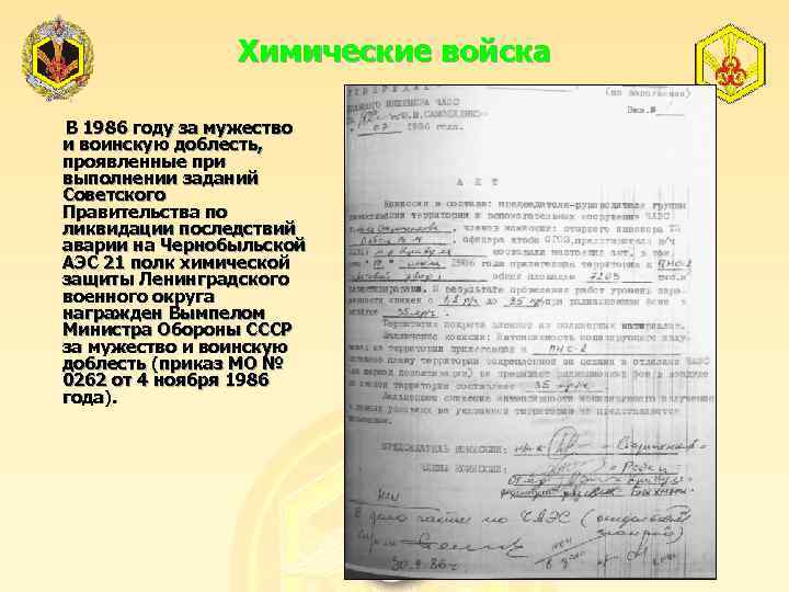 Химические войска В 1986 году за мужество и воинскую доблесть, проявленные при выполнении заданий