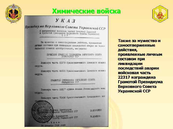 Химические войска Также за мужество и самоотверженные действия, проявленные личным составом при ликвидации последствий