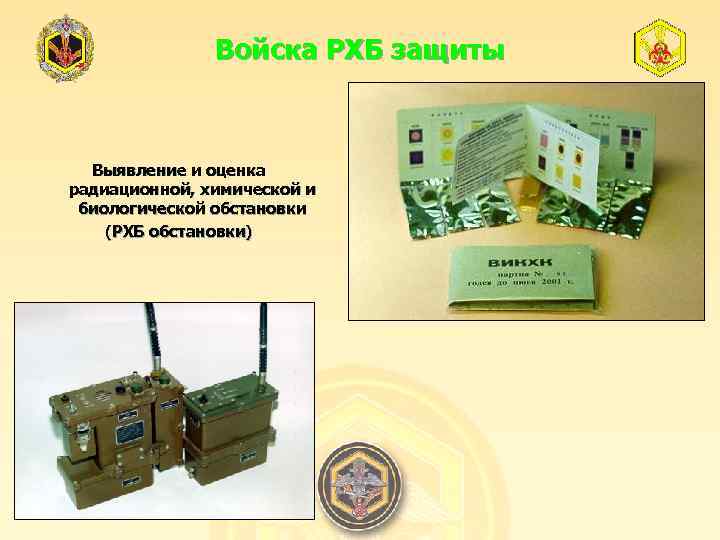 Войска РХБ защиты Выявление и оценка радиационной, химической и биологической обстановки (РХБ обстановки) 