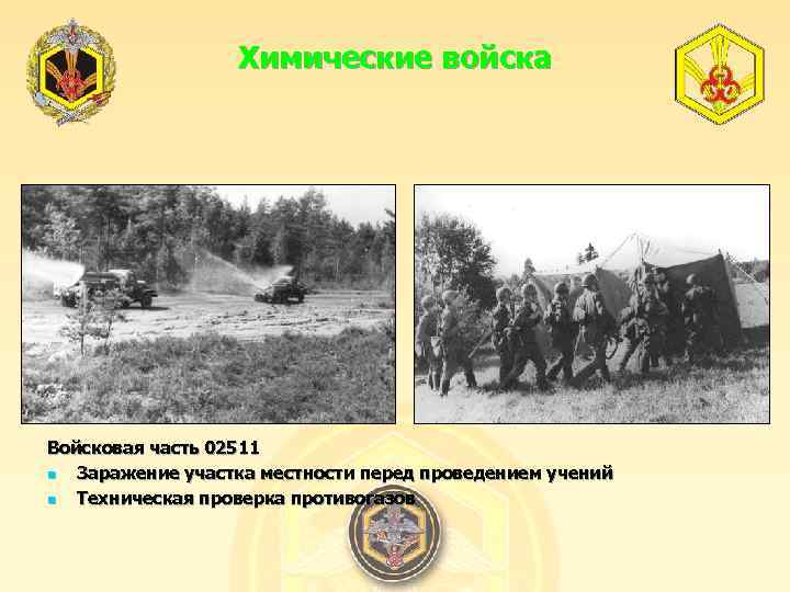 Химические войска Войсковая часть 02511 n Заражение участка местности перед проведением учений n Техническая