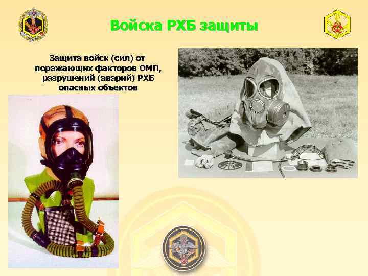 Войска РХБ защиты Защита войск (сил) от поражающих факторов ОМП, разрушений (аварий) РХБ опасных