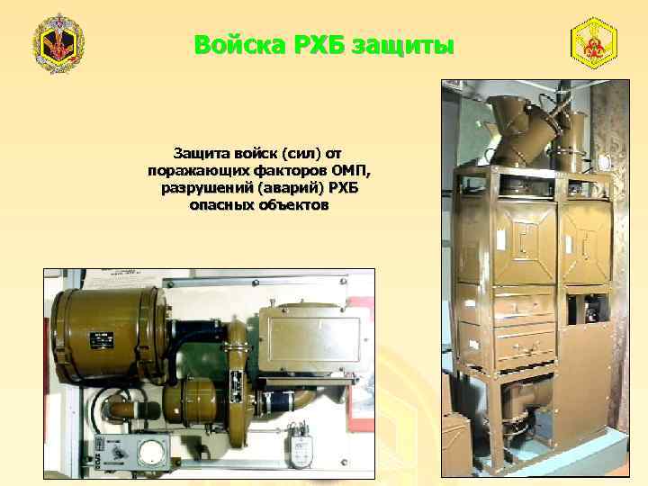 Войска РХБ защиты Защита войск (сил) от поражающих факторов ОМП, разрушений (аварий) РХБ опасных