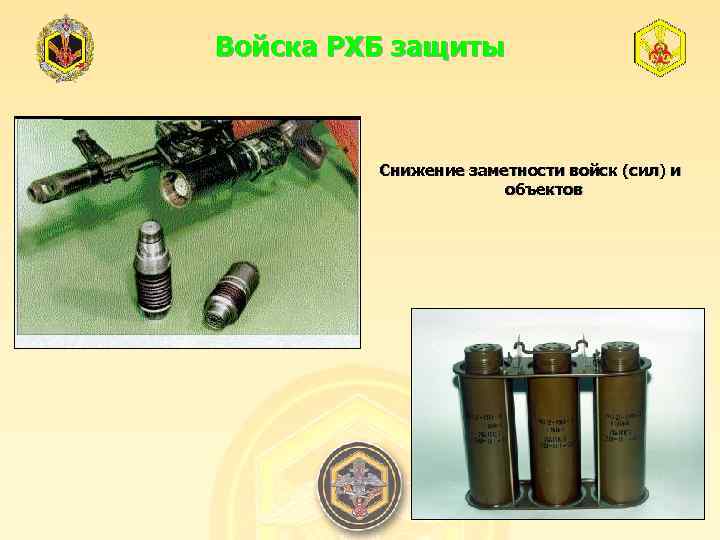 Войска РХБ защиты Снижение заметности войск (сил) и объектов 
