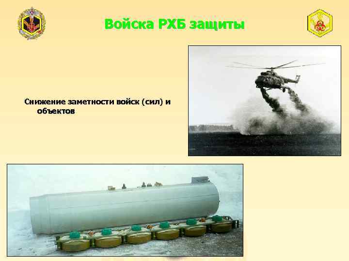 Войска РХБ защиты Снижение заметности войск (сил) и объектов 