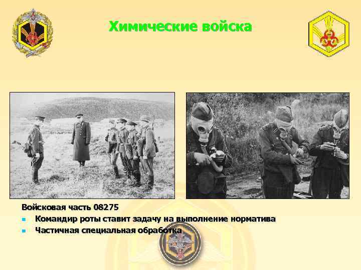 Химические войска Войсковая часть 08275 n Командир роты ставит задачу на выполнение норматива n