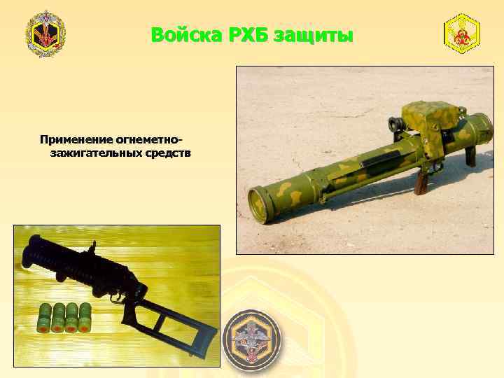 Войска РХБ защиты Применение огнеметнозажигательных средств 