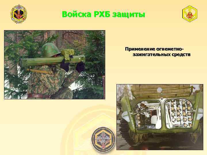 Войска РХБ защиты Применение огнеметнозажигательных средств 