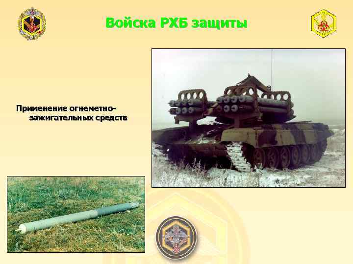 Войска РХБ защиты Применение огнеметнозажигательных средств 