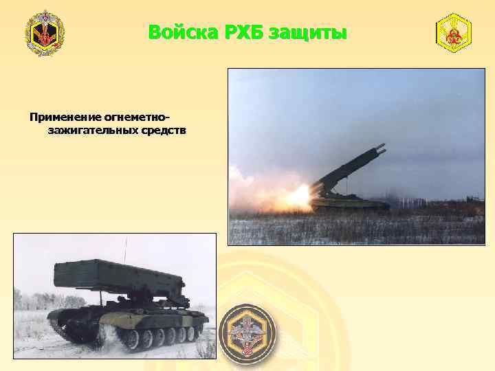 Войска РХБ защиты Применение огнеметнозажигательных средств 