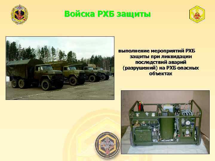 Войска РХБ защиты выполнение мероприятий РХБ защиты при ликвидации последствий аварий (разрушений) на РХБ