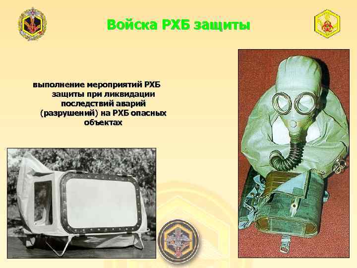 Войска РХБ защиты выполнение мероприятий РХБ защиты при ликвидации последствий аварий (разрушений) на РХБ