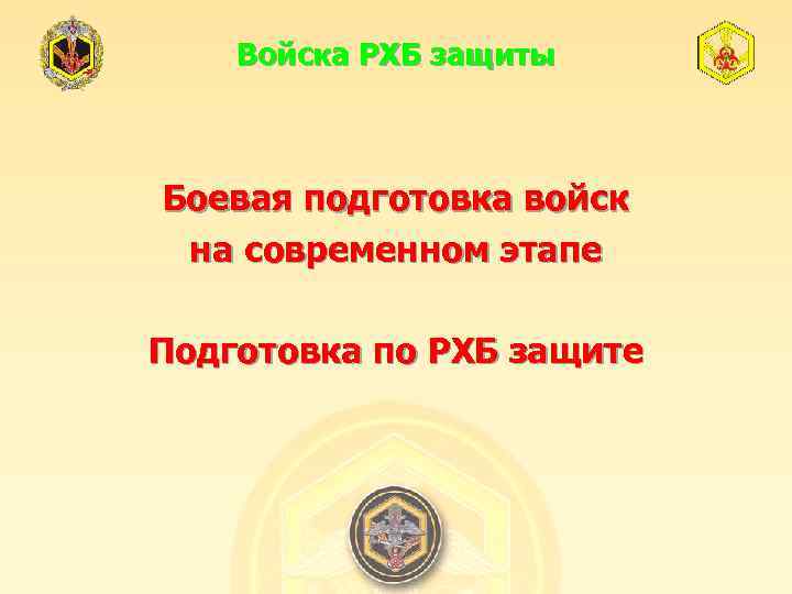 Войска РХБ защиты Боевая подготовка войск на современном этапе Подготовка по РХБ защите 