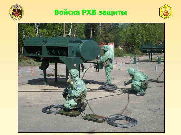 Войска РХБ защиты 
