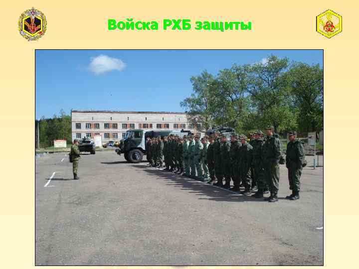 Войска РХБ защиты 