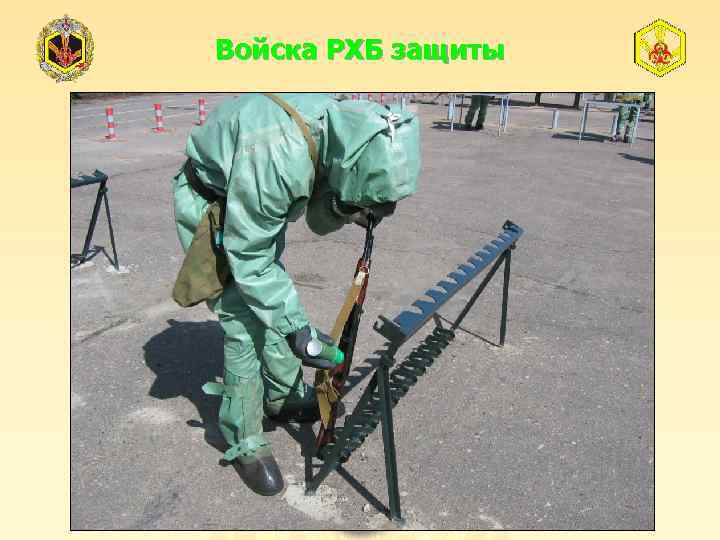 Войска РХБ защиты 
