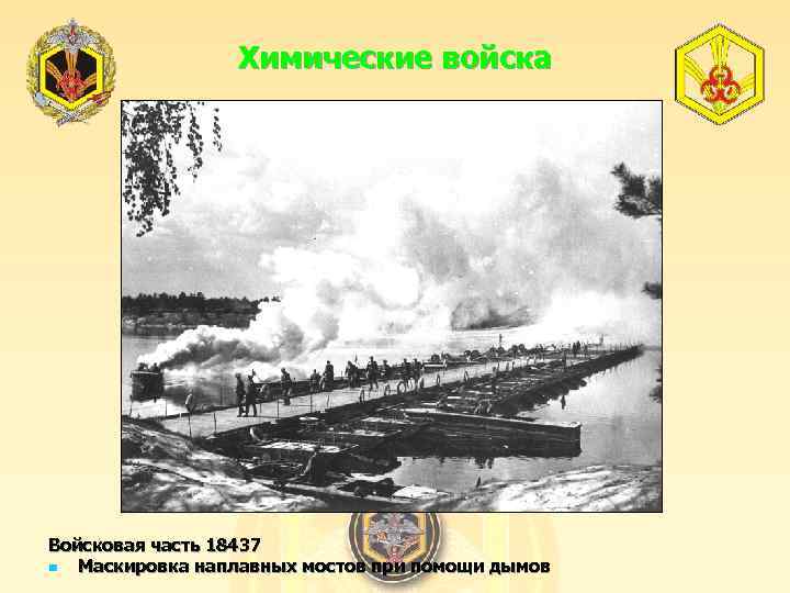 Химические войска Войсковая часть 18437 n Маскировка наплавных мостов при помощи дымов 