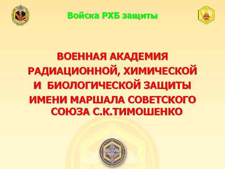 Войска РХБ защиты ВОЕННАЯ АКАДЕМИЯ РАДИАЦИОННОЙ, ХИМИЧЕСКОЙ И БИОЛОГИЧЕСКОЙ ЗАЩИТЫ ИМЕНИ МАРШАЛА СОВЕТСКОГО СОЮЗА