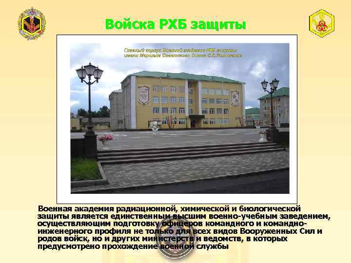 Войска РХБ защиты Военная академия радиационной, химической и биологической защиты является единственным высшим военно-учебным